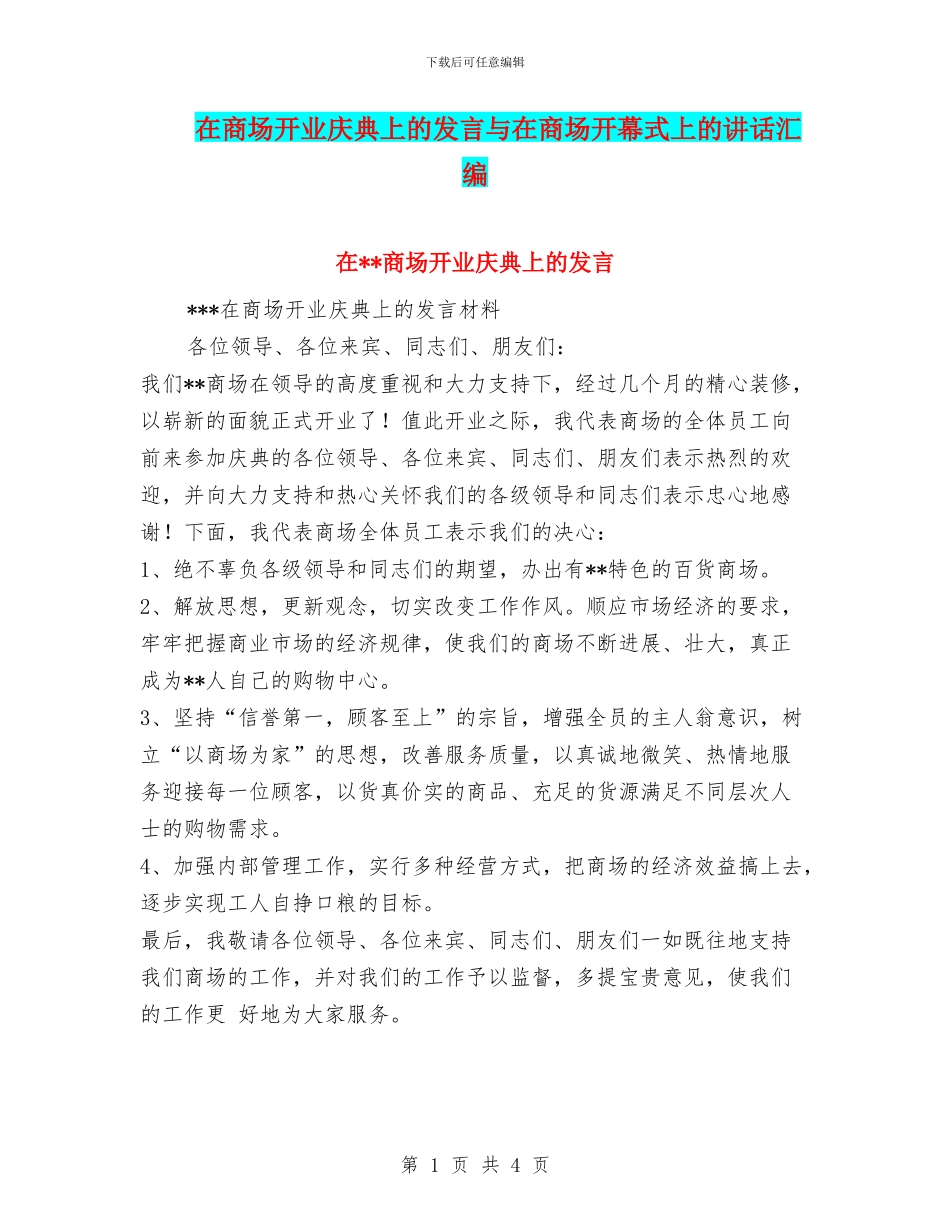 在商场开业庆典上的发言与在商场开幕式上的讲话汇编_第1页