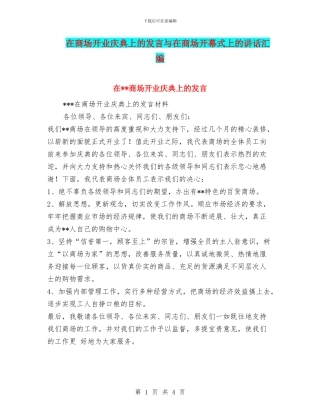 在商场开业庆典上的发言与在商场开幕式上的讲话汇编