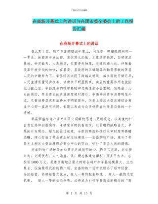 在商场开幕式上的讲话与在团市委全委会上的工作报告汇编