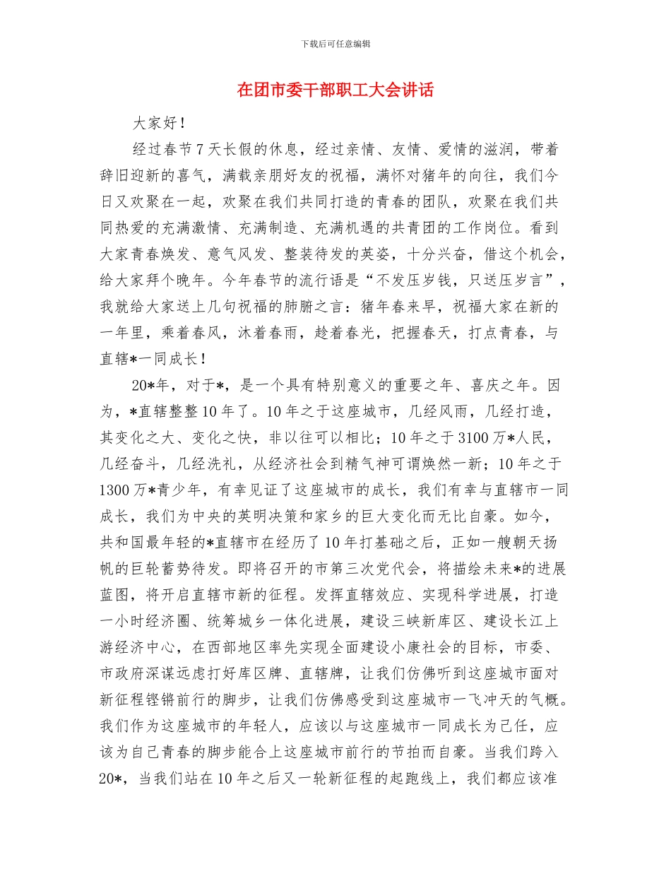 在团代会上的开幕词与在团市委干部职工大会讲话汇编_第3页