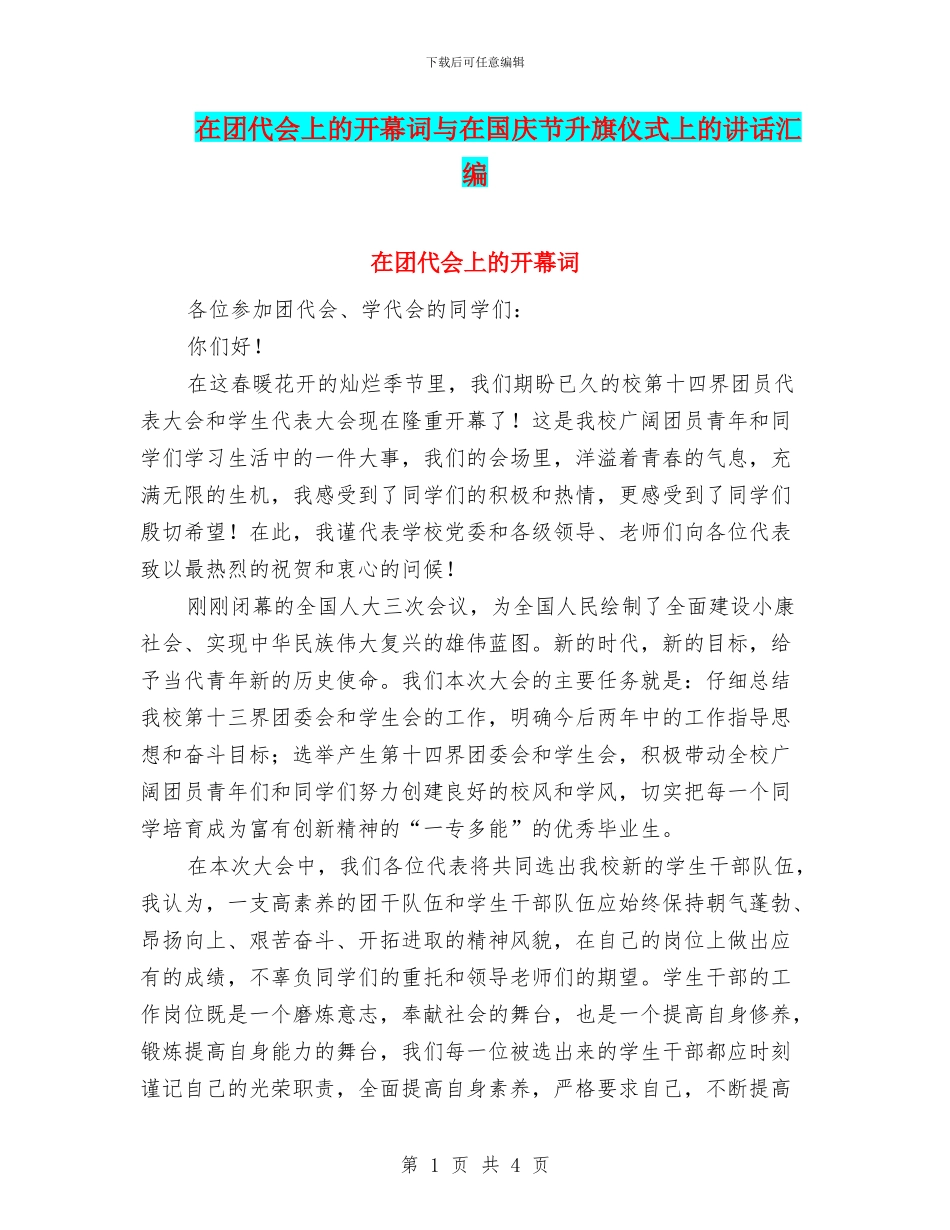 在团代会上的开幕词与在国庆节升旗仪式上的讲话汇编_第1页