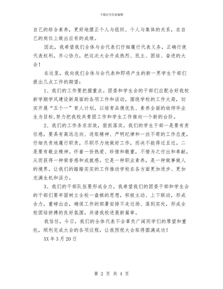 在团代会上的开幕词与在国庆节升旗仪式上的讲话汇编_第2页