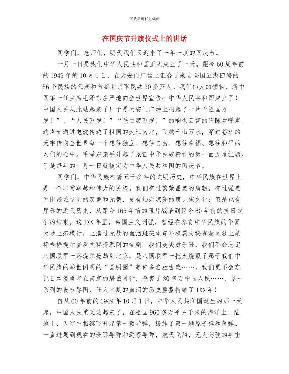 在团代会上的开幕词与在国庆节升旗仪式上的讲话汇编_第3页