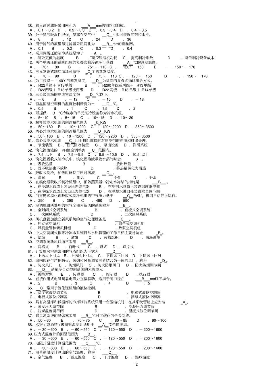 制冷与空调作业模拟试题库_第2页