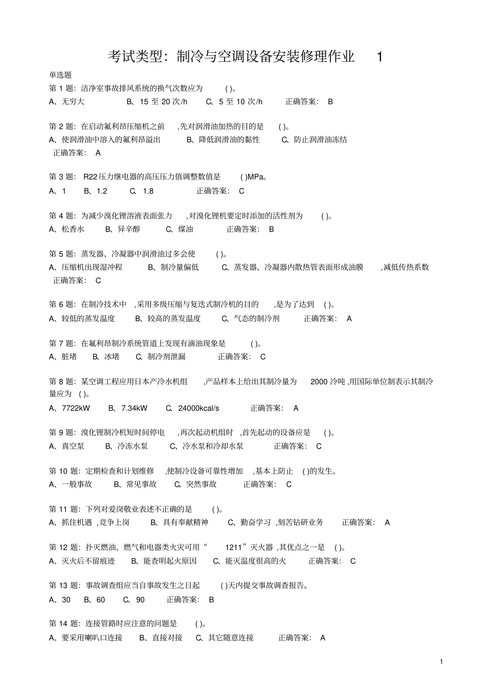 制冷与空调设备安装维修作业特种作业人员考试最新题库_第1页