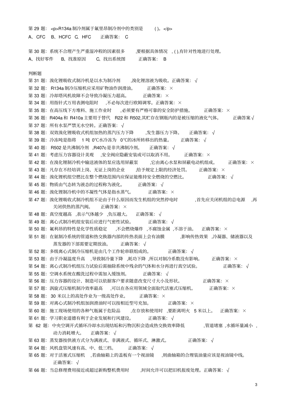 制冷与空调设备安装维修作业特种作业人员考试最新题库_第3页