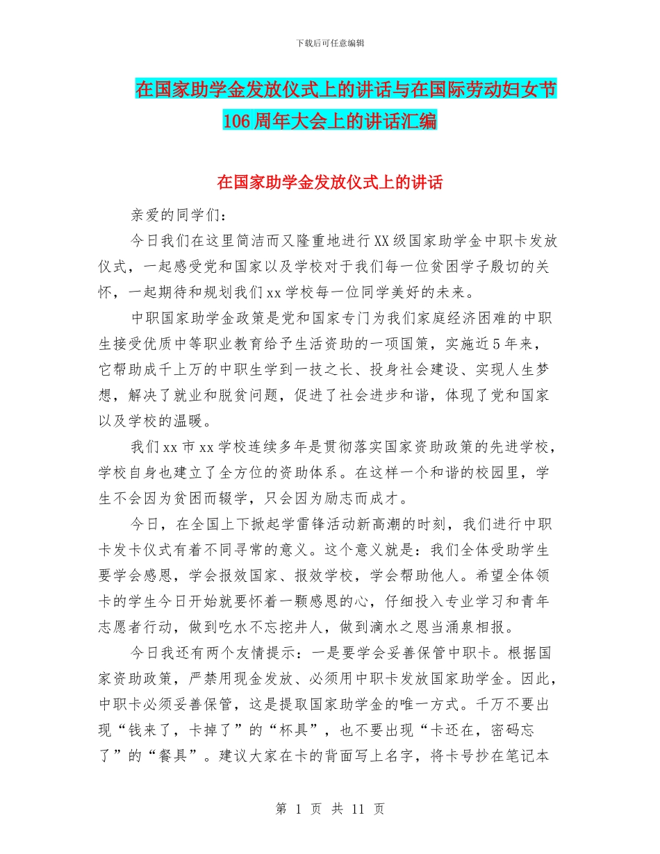在国家助学金发放仪式上的讲话与在国际劳动妇女节106周年大会上的讲话汇编_第1页