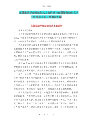 在国家助学金发放仪式上的讲话与在国际劳动妇女节106周年大会上的讲话汇编