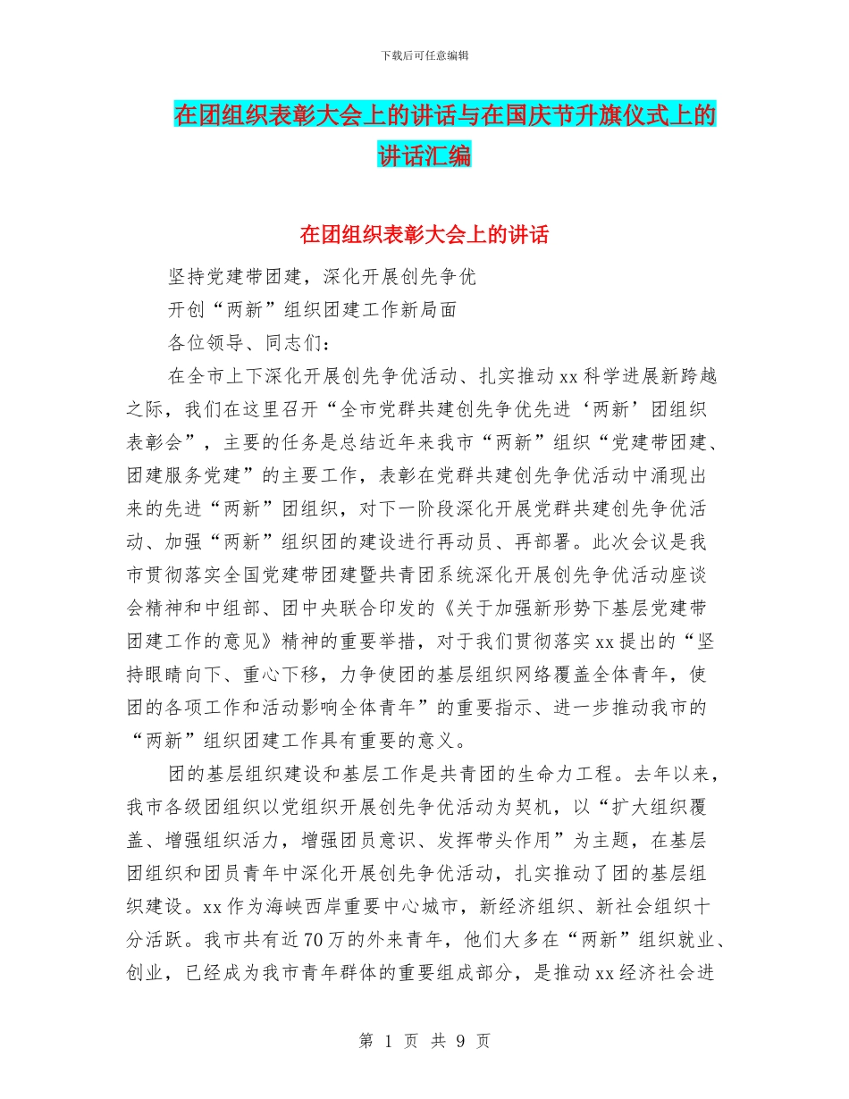 在团组织表彰大会上的讲话与在国庆节升旗仪式上的讲话汇编_第1页