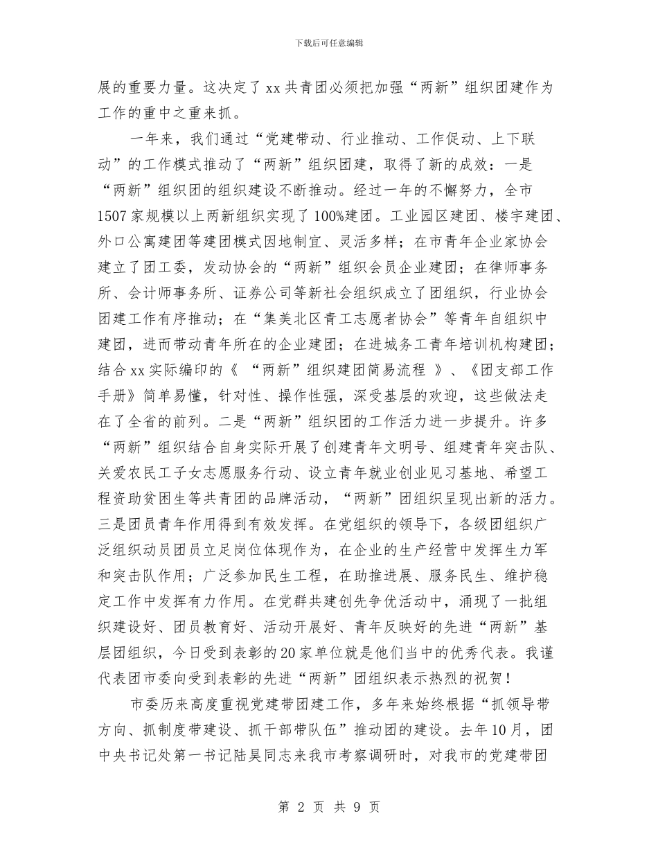在团组织表彰大会上的讲话与在国庆节升旗仪式上的讲话汇编_第2页