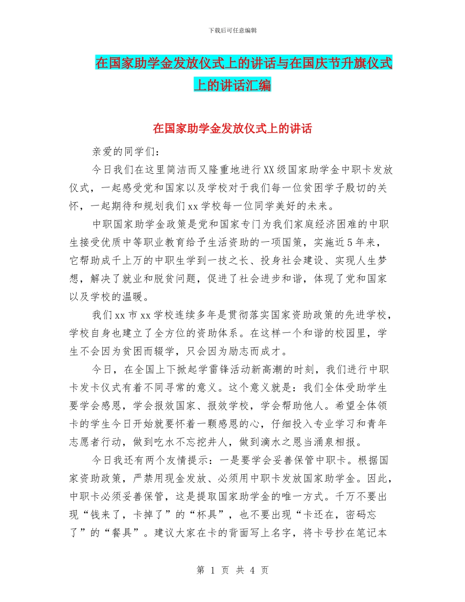 在国家助学金发放仪式上的讲话与在国庆节升旗仪式上的讲话汇编_第1页