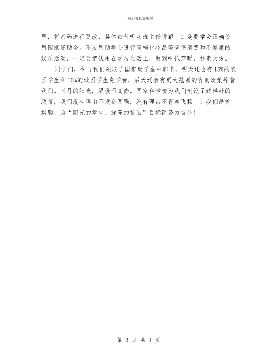 在国家助学金发放仪式上的讲话与在国庆节升旗仪式上的讲话汇编_第2页