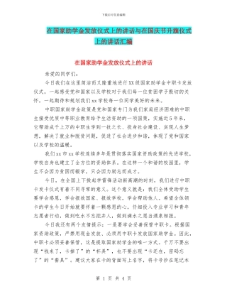 在国家助学金发放仪式上的讲话与在国庆节升旗仪式上的讲话汇编