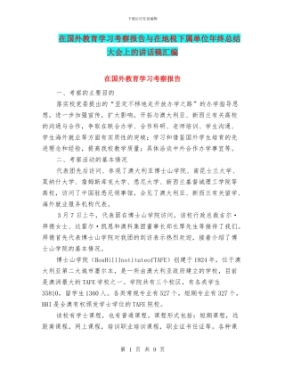 在国外教育学习考察报告与在地税下属单位年终总结大会上的讲话稿汇编