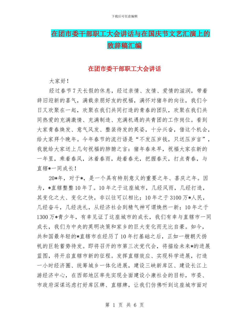 在团市委干部职工大会讲话与在国庆节文艺汇演上的致辞稿汇编_第1页