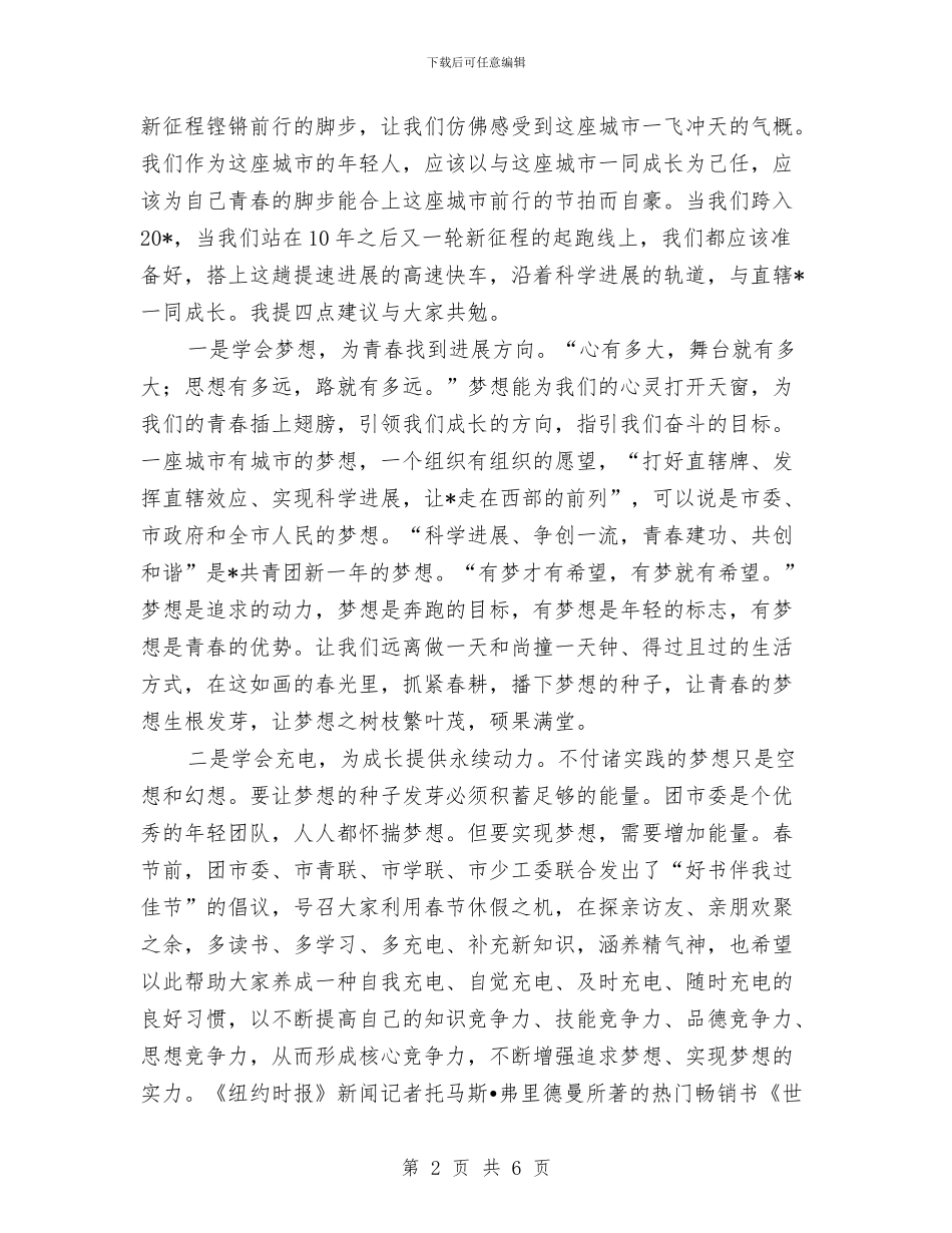 在团市委干部职工大会讲话与在国庆节文艺汇演上的致辞稿汇编_第2页
