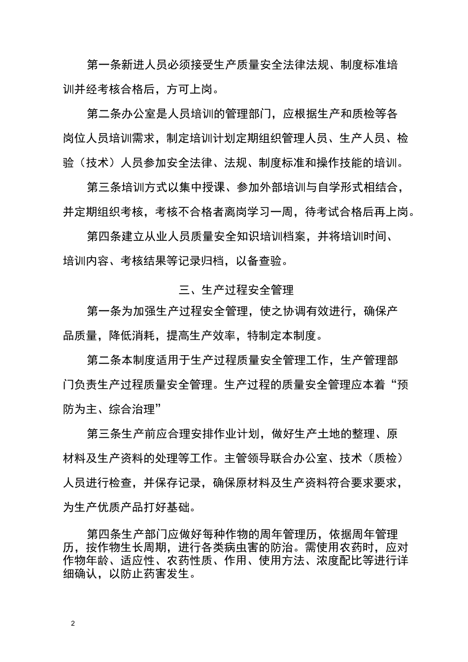 产品质量安全管理制度_第2页