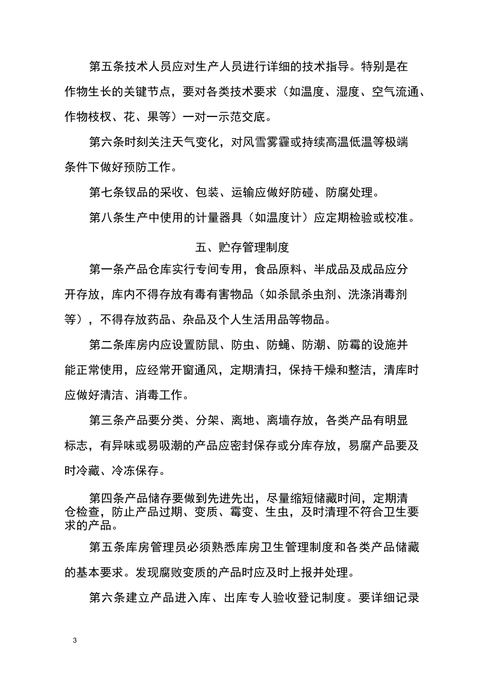 产品质量安全管理制度_第3页