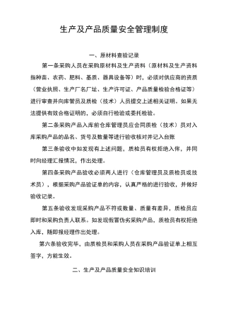 产品质量安全管理制度