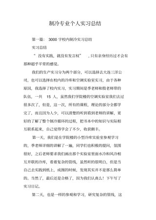 制冷专业个人实习总结