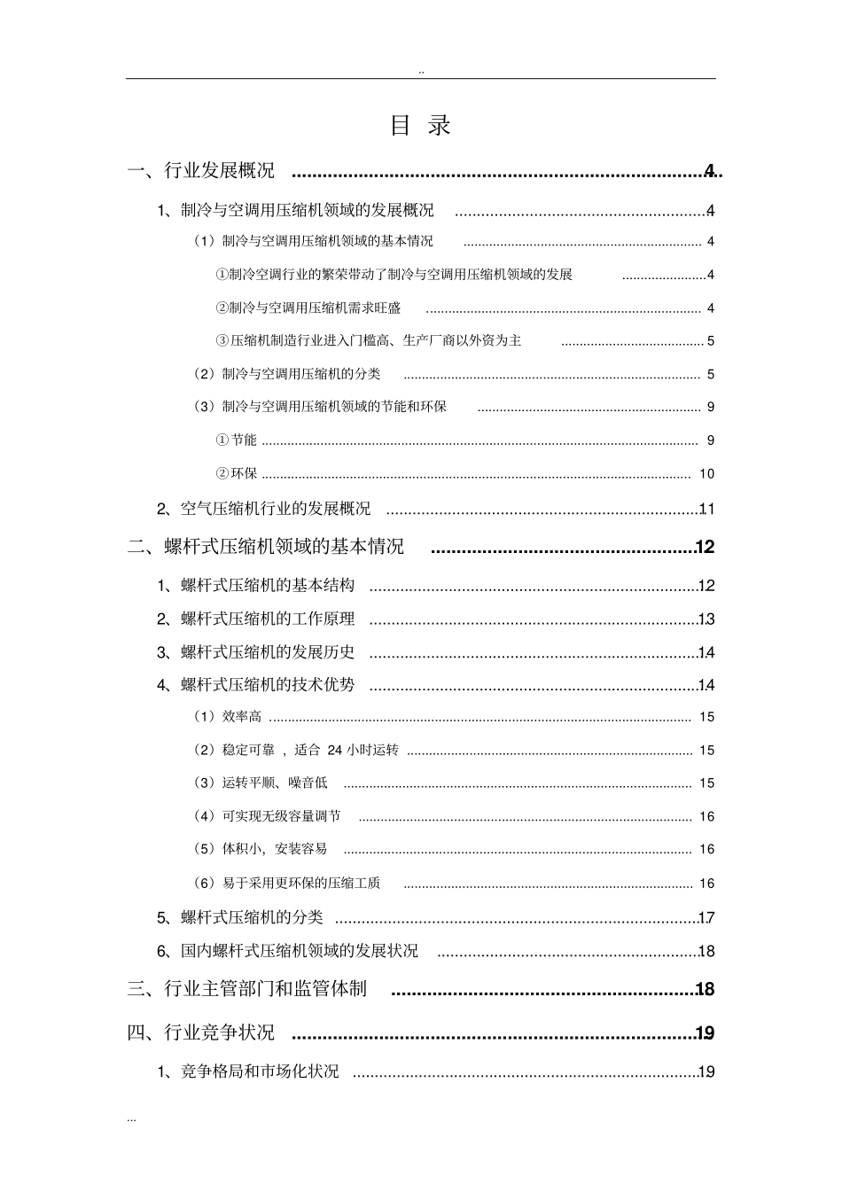 制冷与空调螺杆式压缩机行业分析报告_第2页