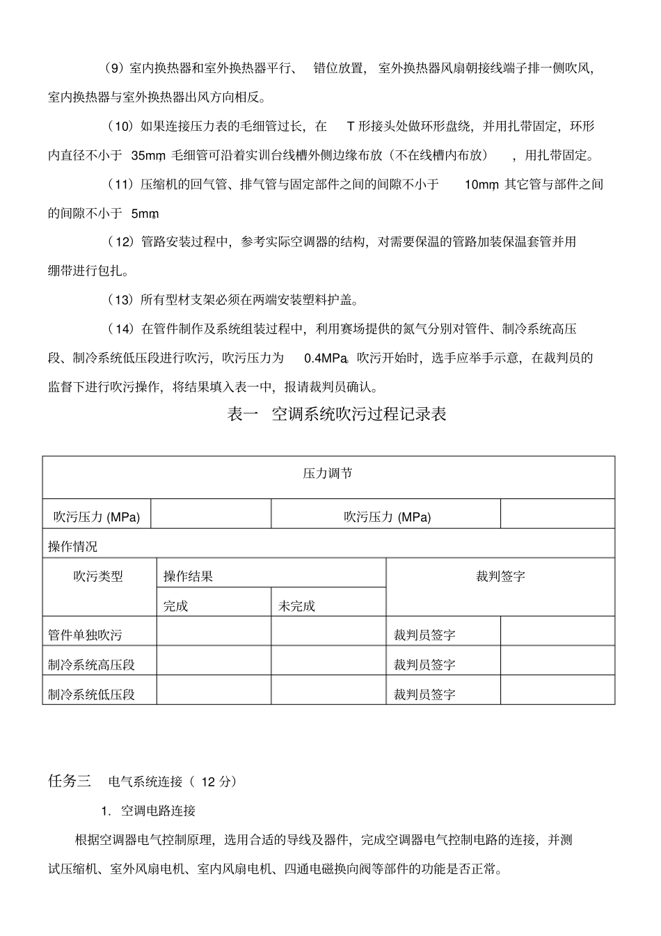 制冷与空调设备组装与调试国赛任务书副本副本_第3页