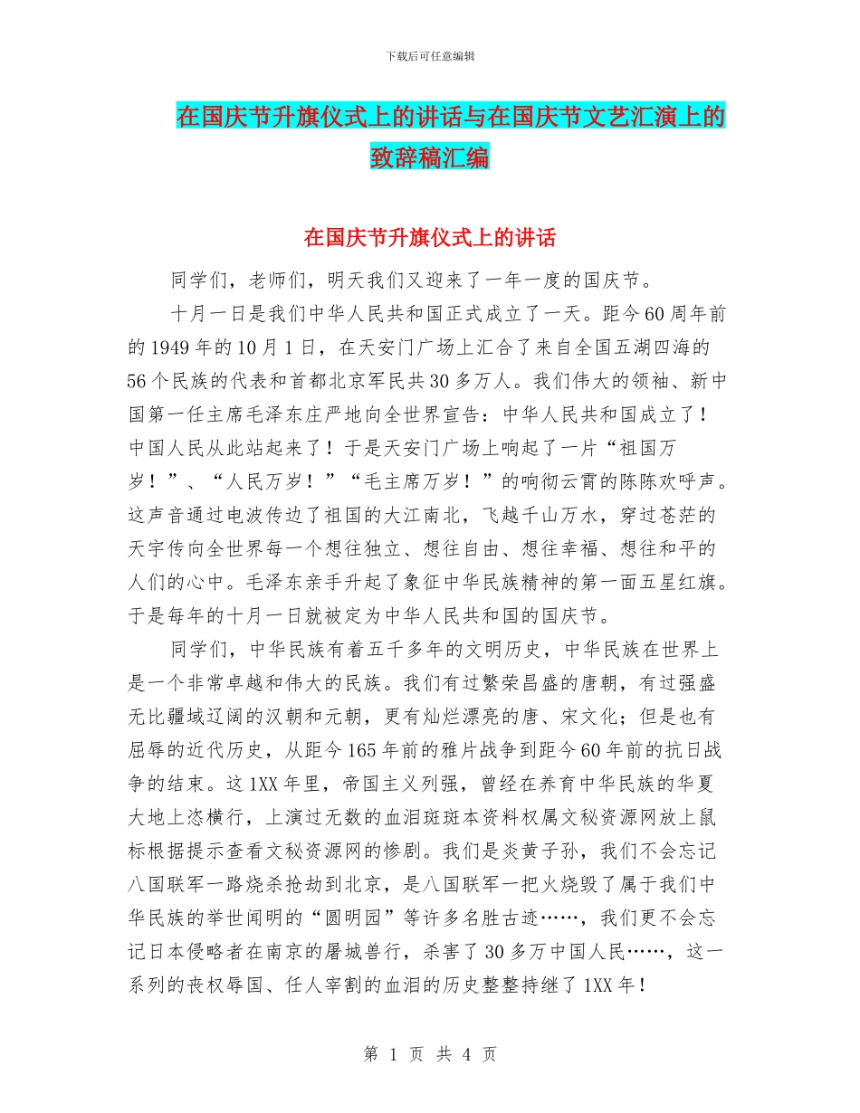 在国庆节升旗仪式上的讲话与在国庆节文艺汇演上的致辞稿汇编_第1页