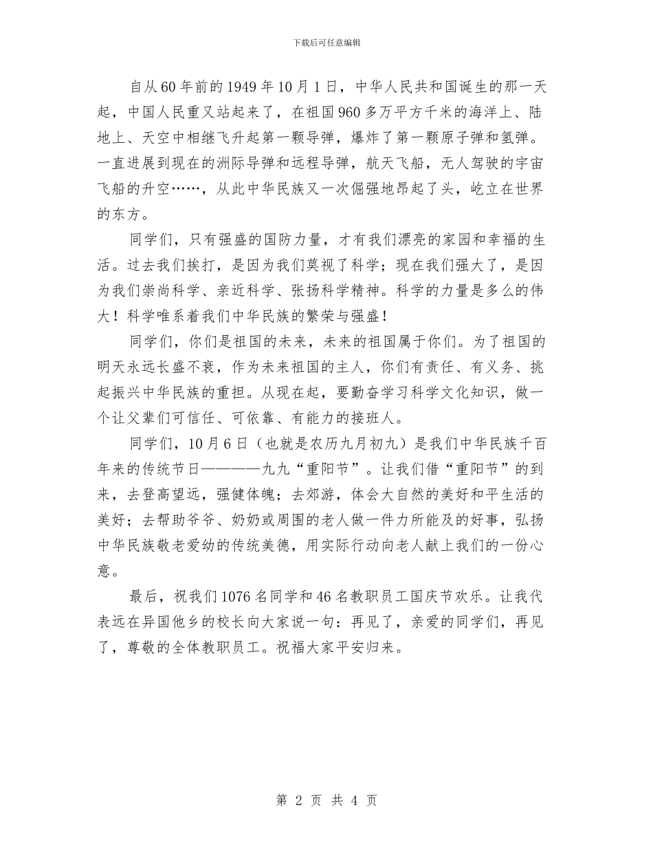在国庆节升旗仪式上的讲话与在国庆节文艺汇演上的致辞稿汇编_第2页