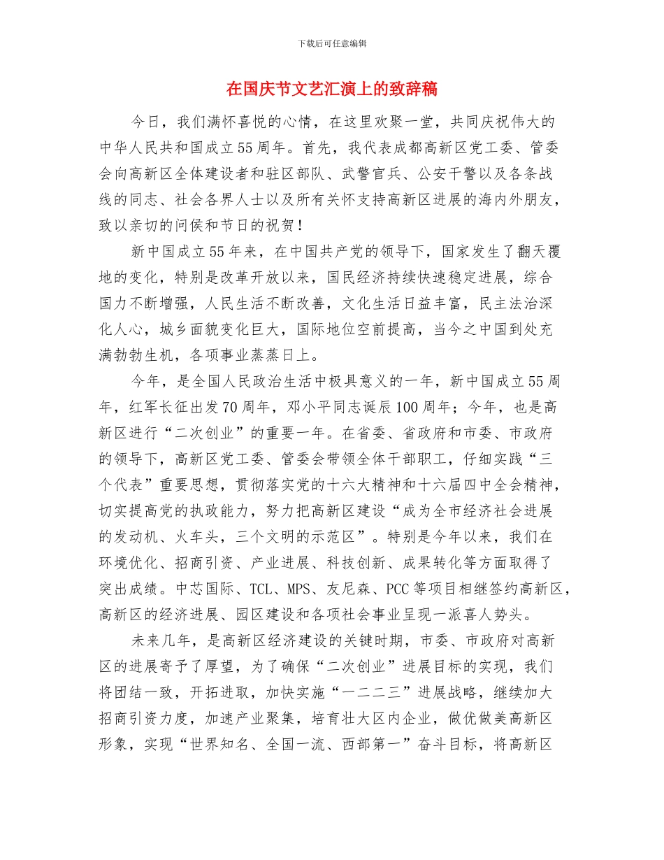 在国庆节升旗仪式上的讲话与在国庆节文艺汇演上的致辞稿汇编_第3页