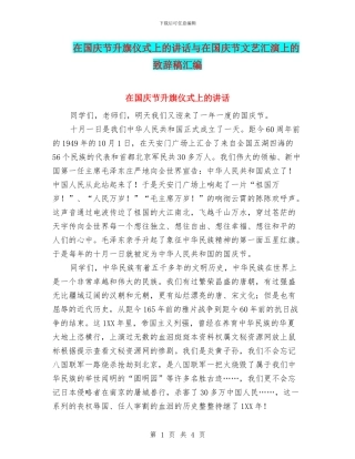 在国庆节升旗仪式上的讲话与在国庆节文艺汇演上的致辞稿汇编