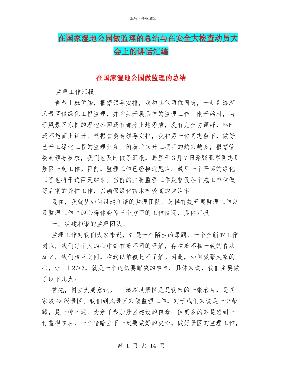 在国家湿地公园做监理的总结与在安全大检查动员大会上的讲话汇编_第1页