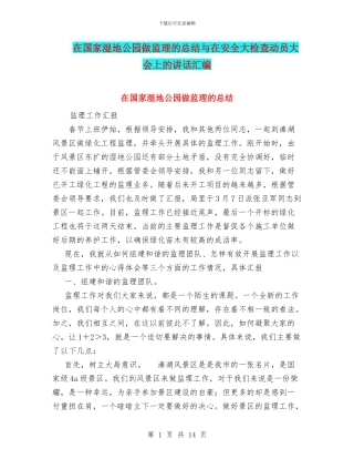 在国家湿地公园做监理的总结与在安全大检查动员大会上的讲话汇编