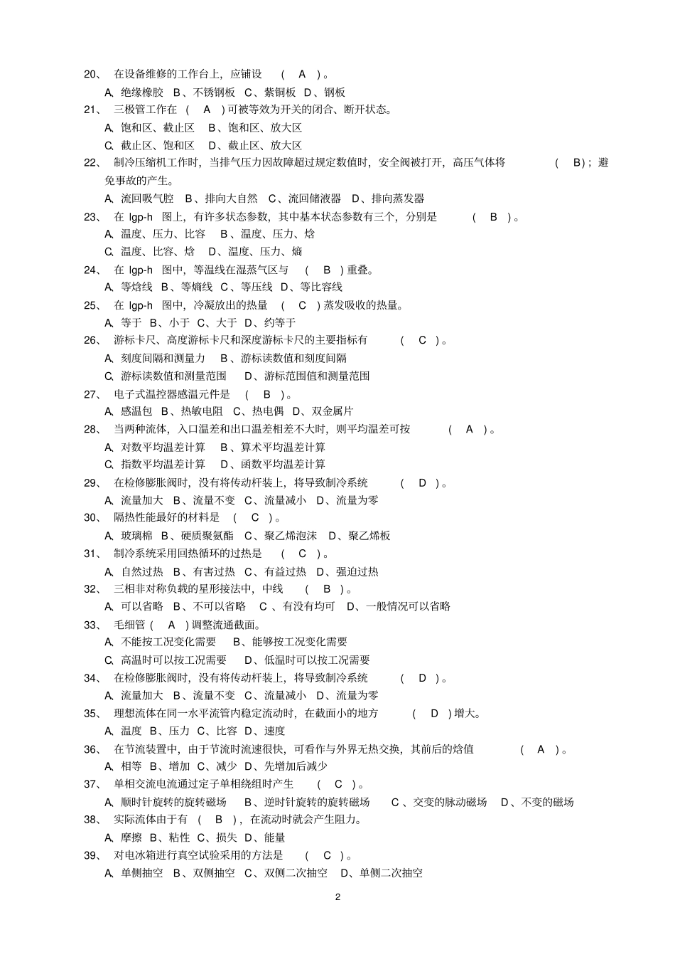 制冷专业试题讲解_第2页