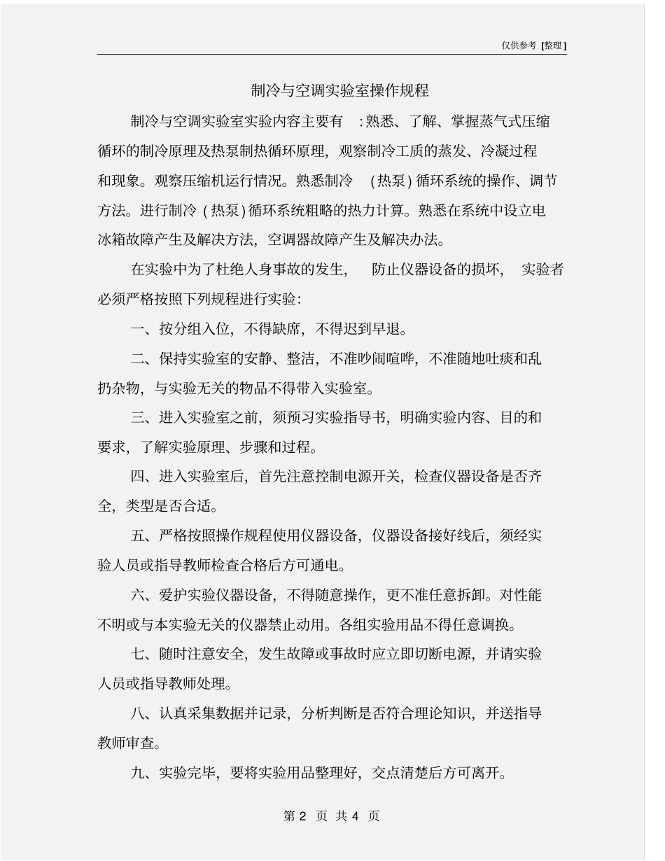 制冷与空调试验室操作规程_第2页