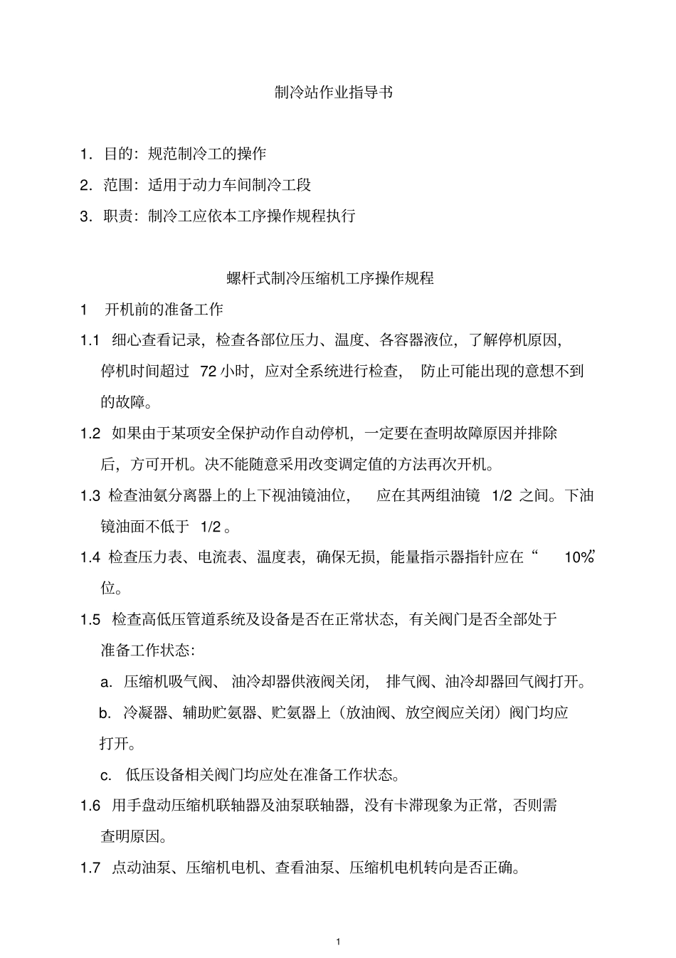 制冷作业指导书汇总_第1页