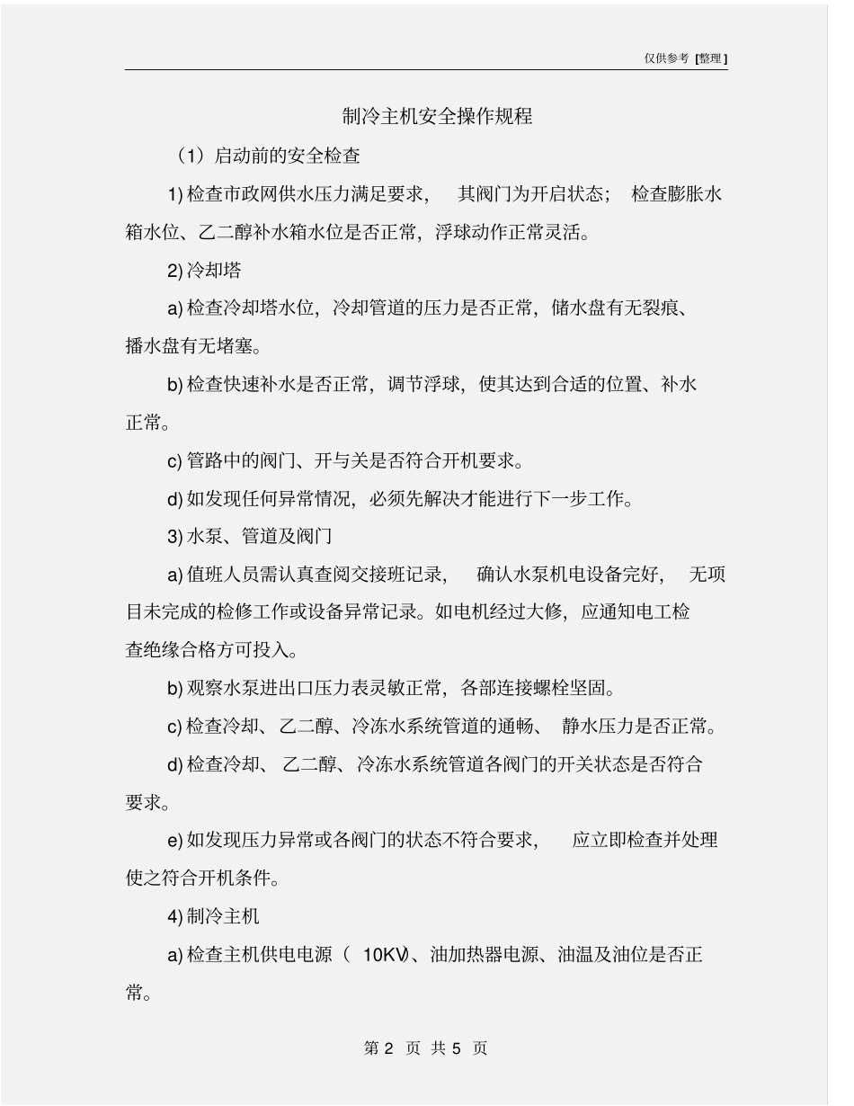 制冷主机安全操作规程_第2页