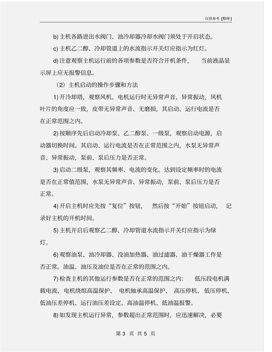 制冷主机安全操作规程_第3页
