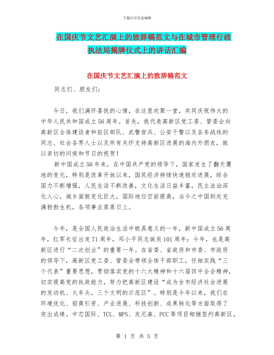 在国庆节文艺汇演上的致辞稿范文与在城市管理行政执法局揭牌仪式上的讲话汇编_第1页