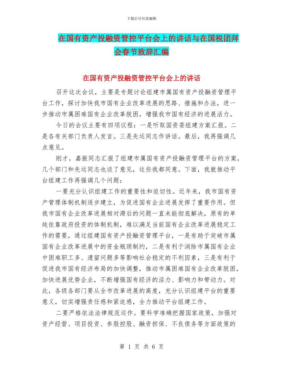 在国有资产投融资管控平台会上的讲话与在国税团拜会春节致辞汇编_第1页