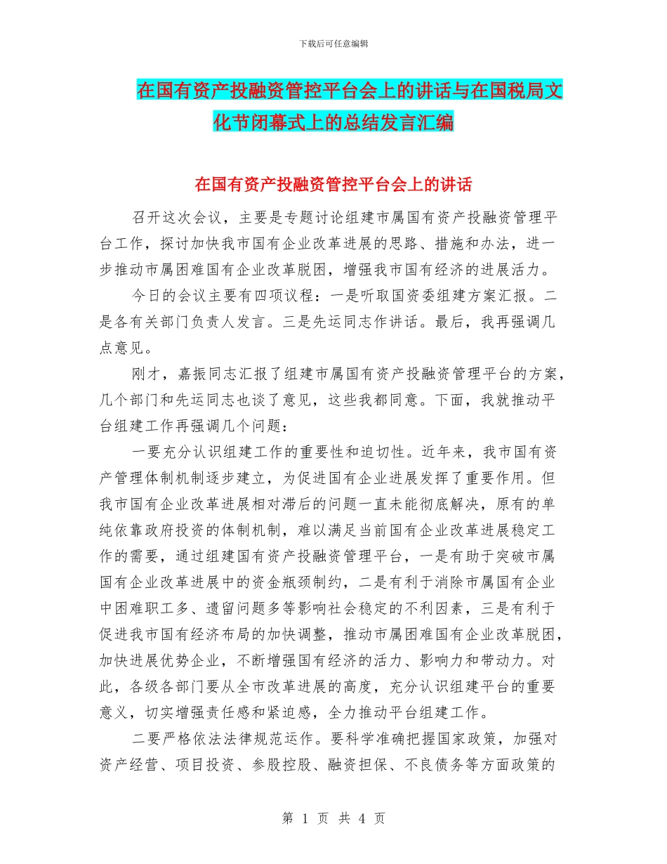 在国有资产投融资管控平台会上的讲话与在国税局文化节闭幕式上的总结发言汇编_第1页