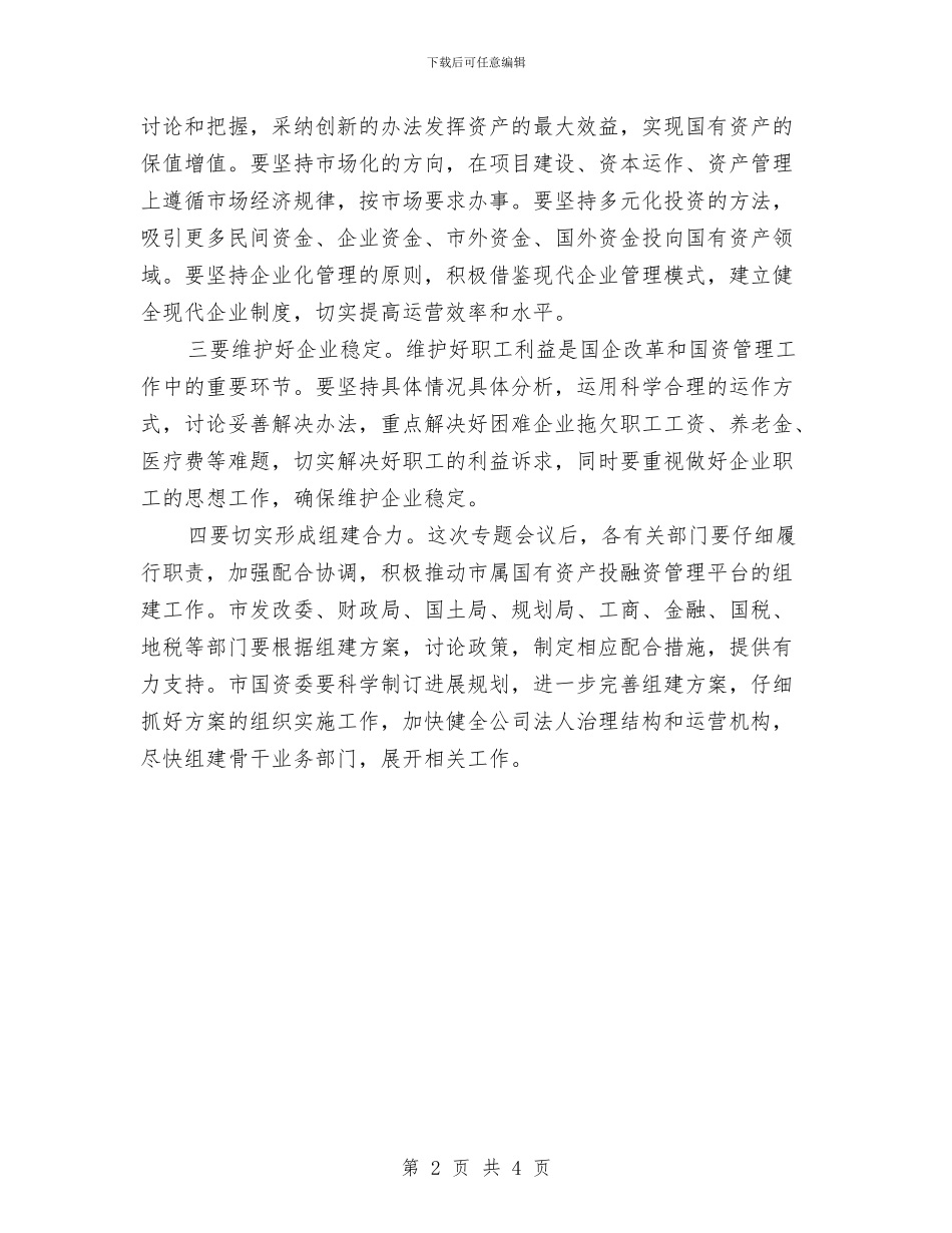 在国有资产投融资管控平台会上的讲话与在国税局文化节闭幕式上的总结发言汇编_第2页