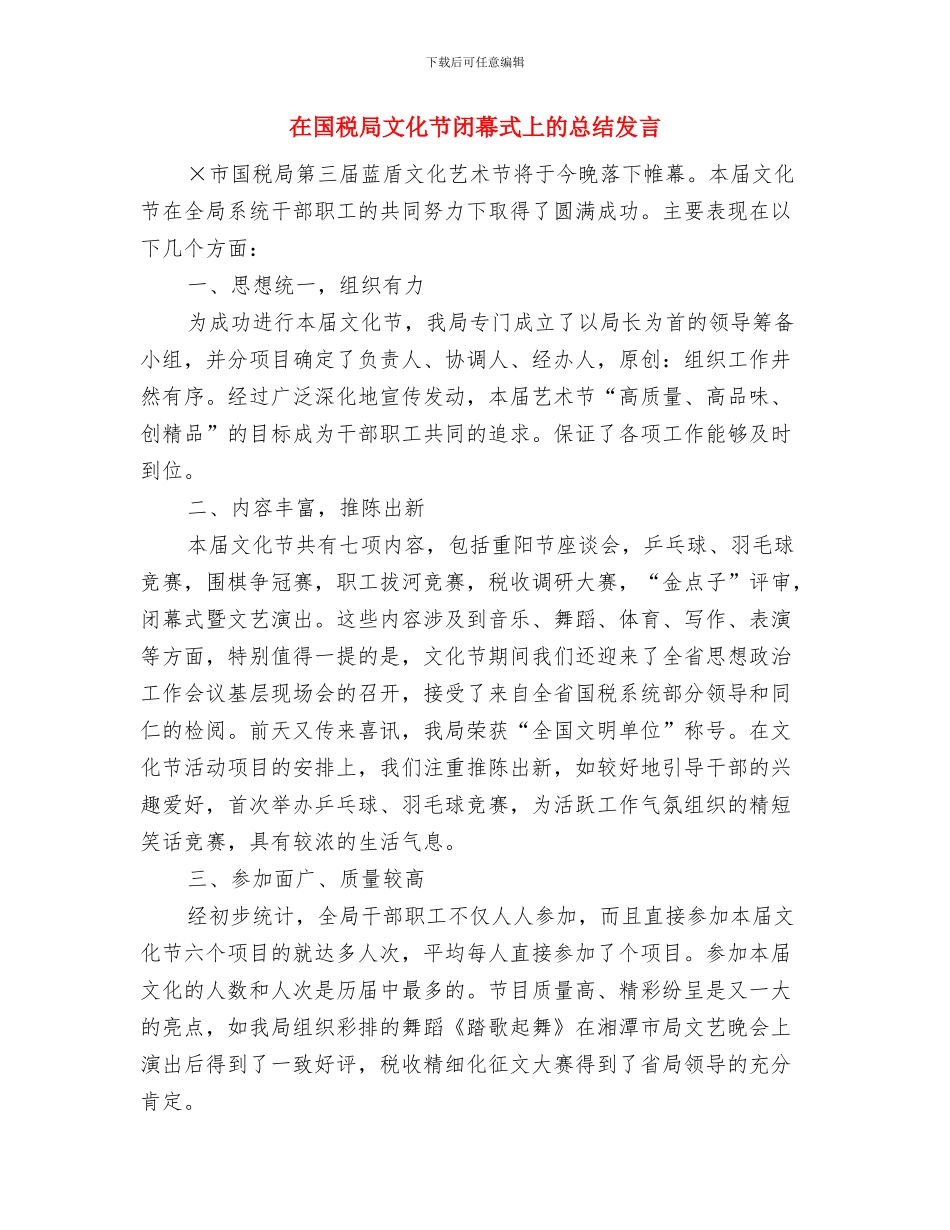 在国有资产投融资管控平台会上的讲话与在国税局文化节闭幕式上的总结发言汇编_第3页
