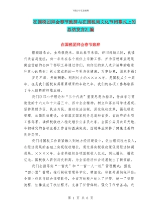 在国税团拜会春节致辞与在国税局文化节闭幕式上的总结发言汇编