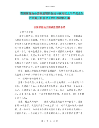 在国家湿地公园做监理的总结与在地区上半年安全生产形势分析会议上的汇报材料汇编
