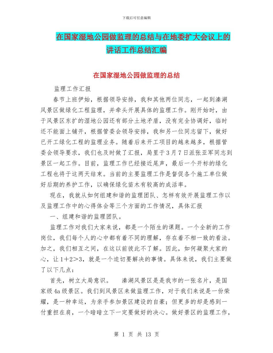 在国家湿地公园做监理的总结与在地委扩大会议上的讲话工作总结汇编_第1页