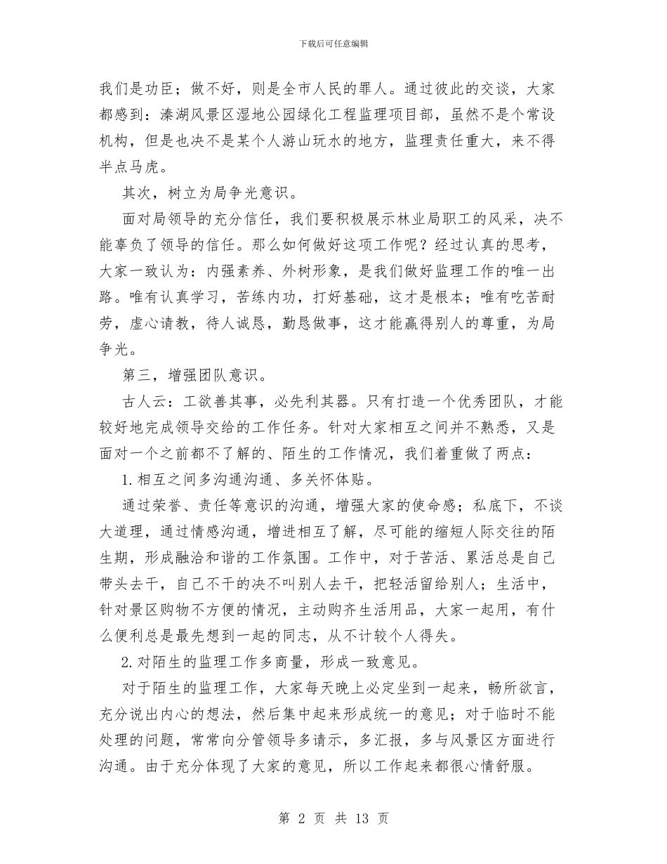在国家湿地公园做监理的总结与在地委扩大会议上的讲话工作总结汇编_第2页