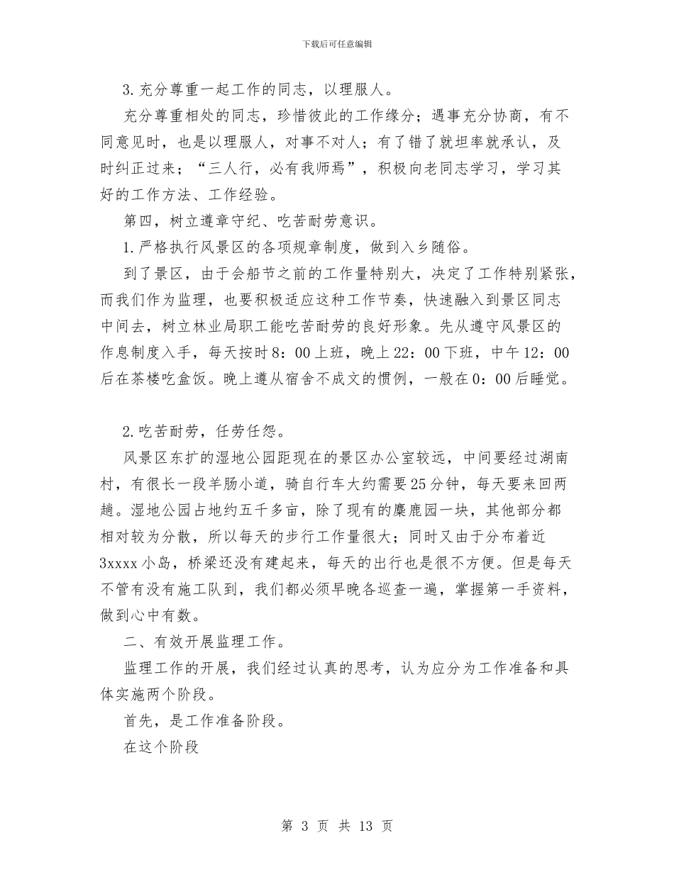 在国家湿地公园做监理的总结与在地委扩大会议上的讲话工作总结汇编_第3页