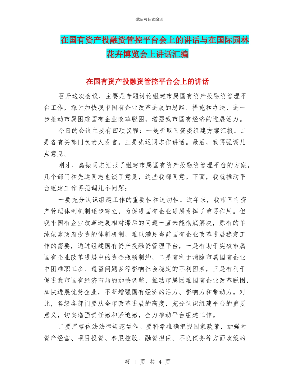 在国有资产投融资管控平台会上的讲话与在国际园林花卉博览会上讲话汇编_第1页