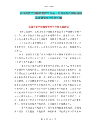 在国有资产投融资管控平台会上的讲话与在国际园林花卉博览会上讲话汇编