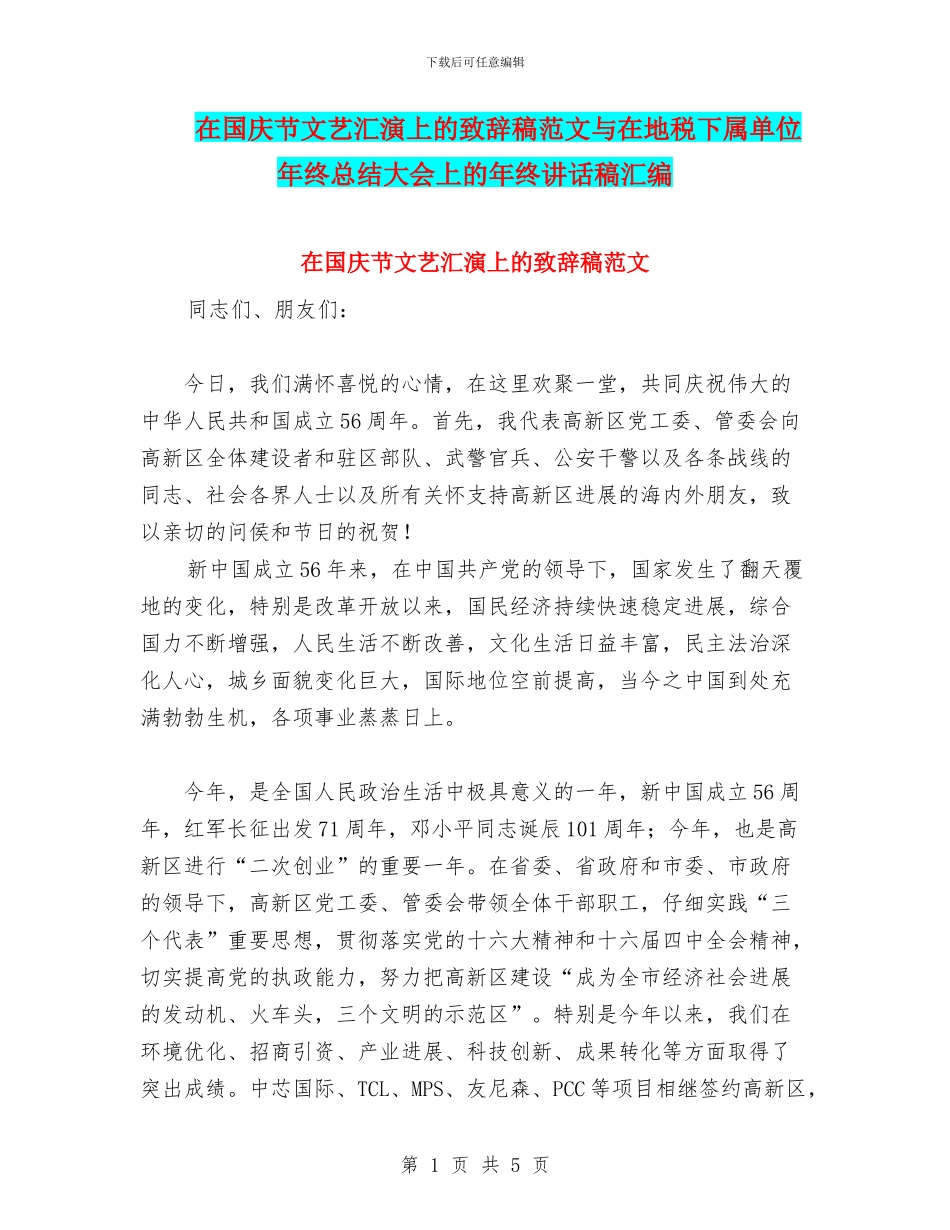 在国庆节文艺汇演上的致辞稿范文与在地税下属单位年终总结大会上的年终讲话稿汇编_第1页